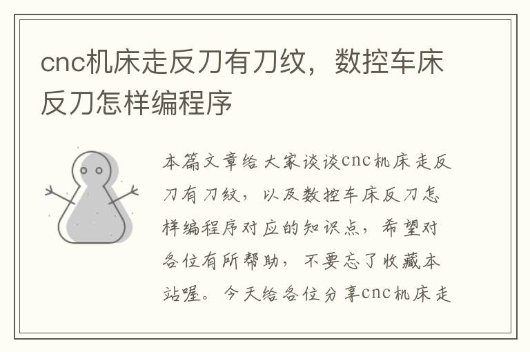 cnc机床走反刀有刀纹,数控车床反刀怎样编程序