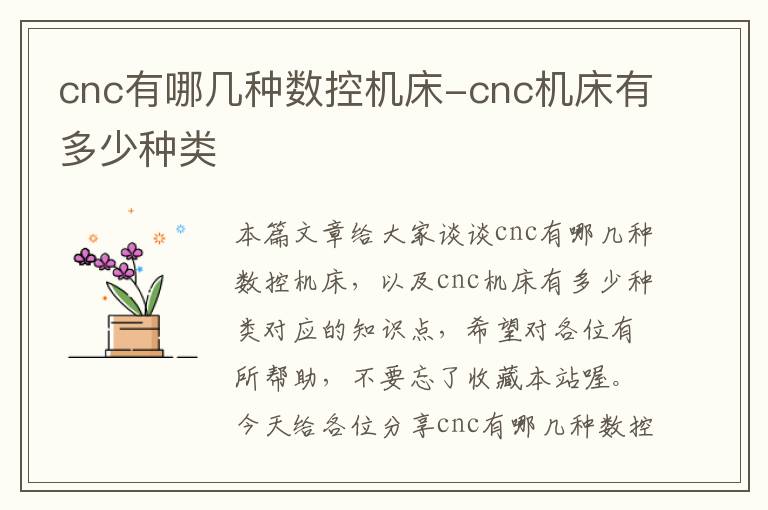 cnc有哪几种数控机床-cnc机床有多少种类