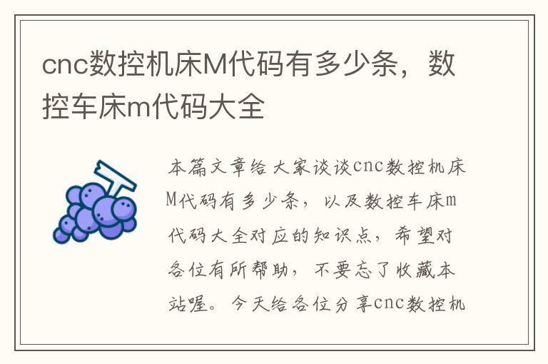 cnc数控机床M代码有多少条,数控车床m代码大全