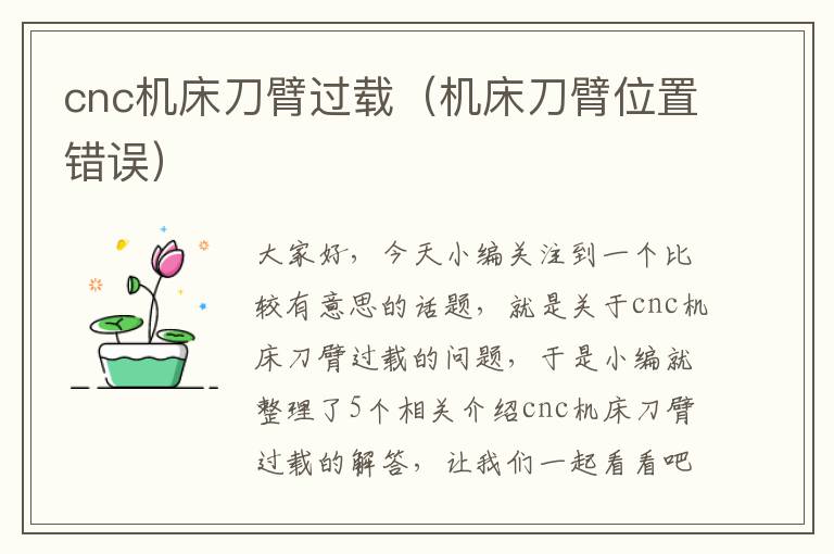 cnc机床刀臂过载（机床刀臂位置错误）