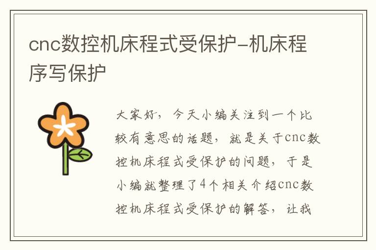 cnc数控机床程式受保护-机床程序写保护