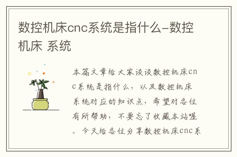 数控机床cnc系统是指什么-数控机床 系统