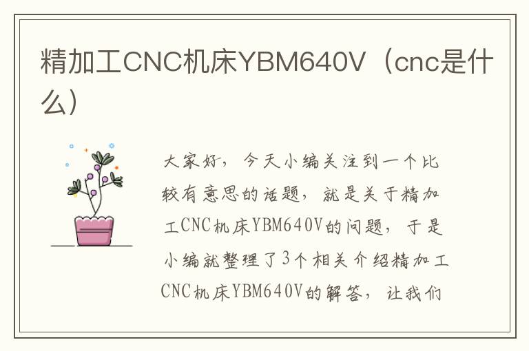 精加工CNC机床YBM640V(cnc是什么)
