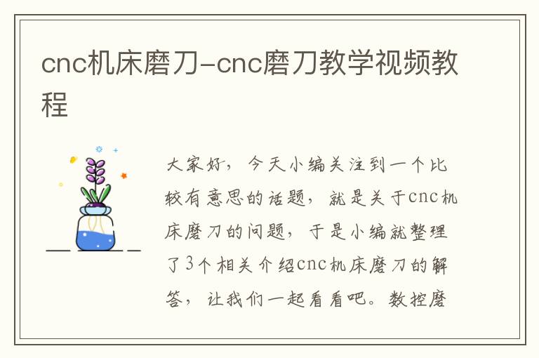 cnc机床磨刀-cnc磨刀教学视频教程