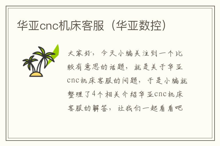 华亚cnc机床客服(华亚数控)