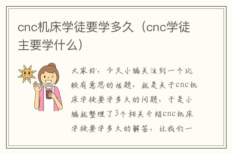 cnc机床学徒要学多久(cnc学徒主要学什么)