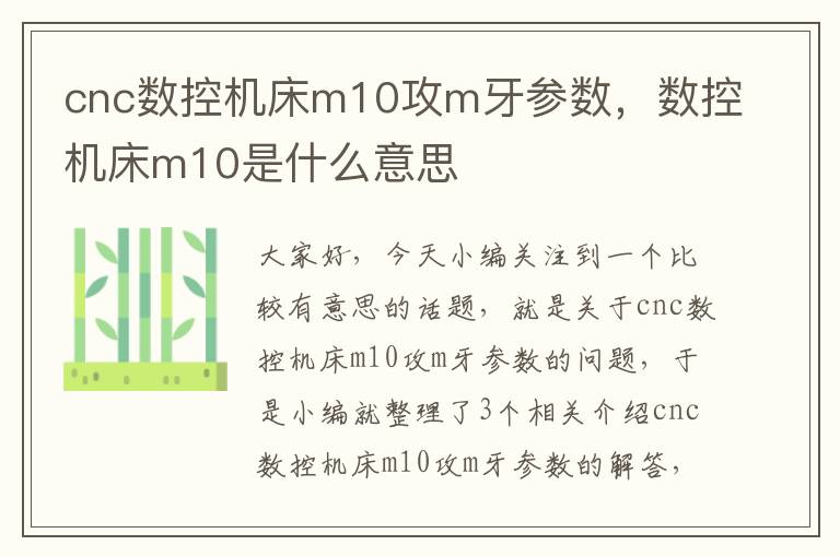 cnc数控机床m10攻m牙参数,数控机床m10是什么意思