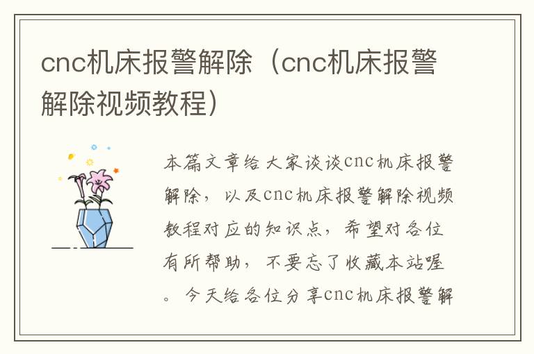 cnc机床报警解除(cnc机床报警解除视频教程)