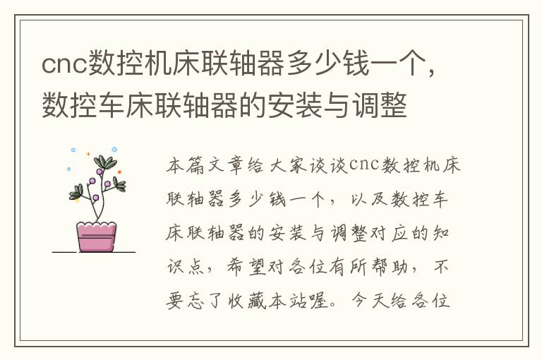 cnc数控机床联轴器多少钱一个,数控车床联轴器的安装与调整