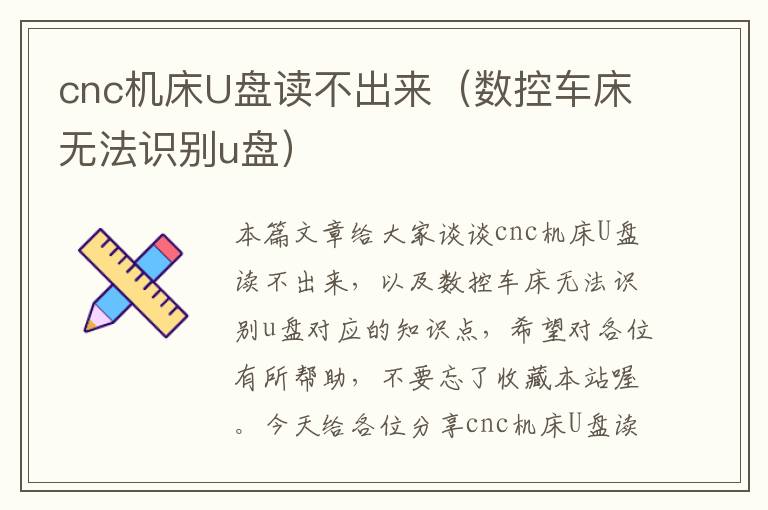 cnc机床U盘读不出来(数控车床无法识别u盘)
