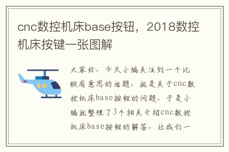 cnc数控机床base按钮,2018数控机床按键一张图解