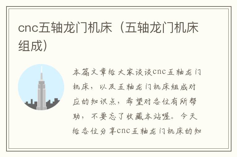 cnc五轴龙门机床(五轴龙门机床组成)