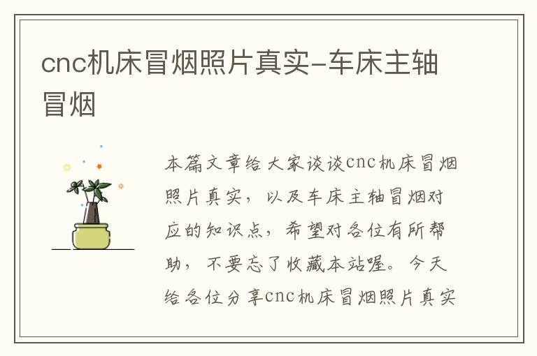cnc机床冒烟照片真实-车床主轴冒烟