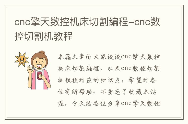 cnc擎天数控机床切割编程-cnc数控切割机教程