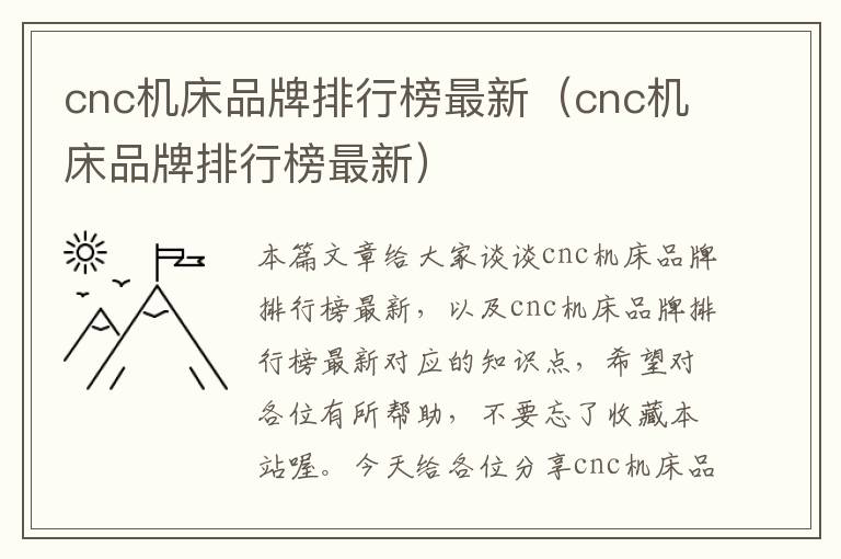 cnc机床品牌排行榜最新(cnc机床品牌排行榜最新)