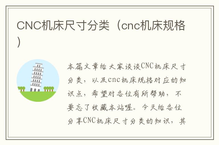 CNC机床尺寸分类(cnc机床规格)