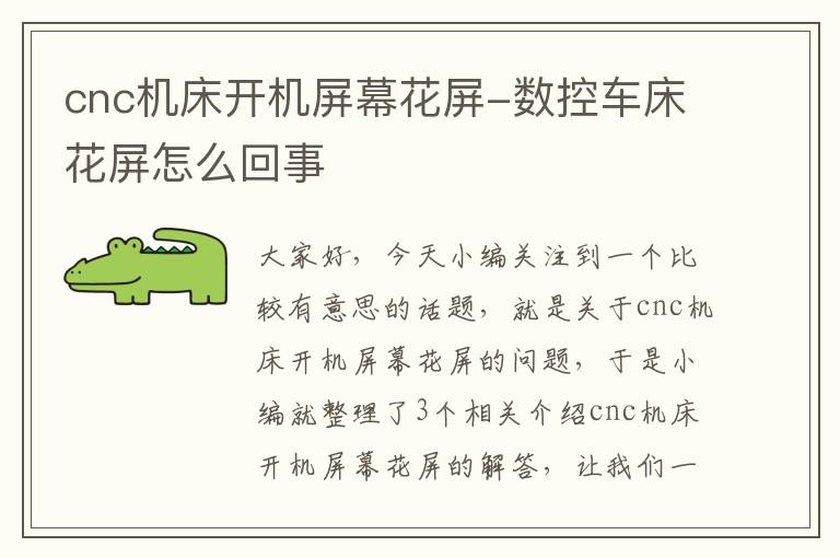 cnc机床开机屏幕花屏-数控车床花屏怎么回事