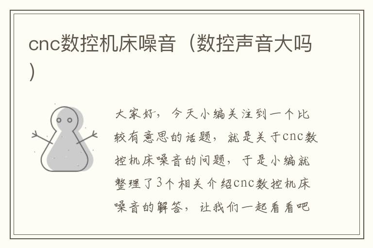 cnc数控机床噪音(数控声音大吗)