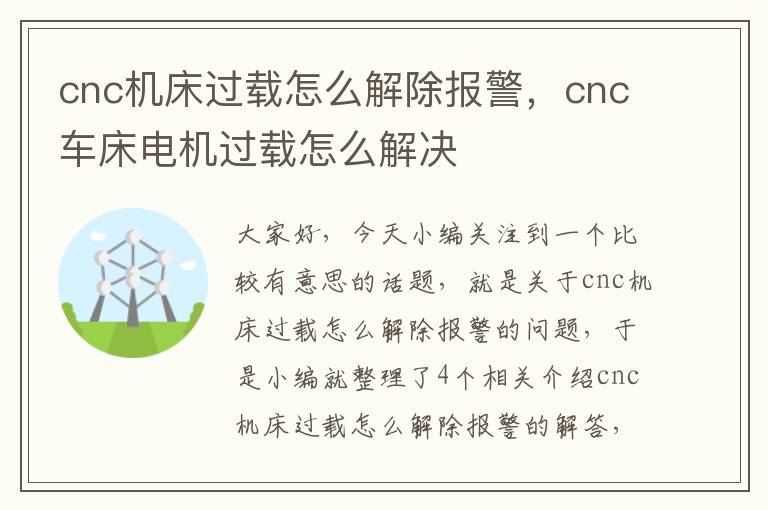 cnc机床过载怎么解除报警,cnc车床电机过载怎么解决