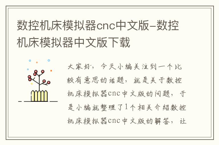 数控机床模拟器cnc中文版-数控机床模拟器中文版下载