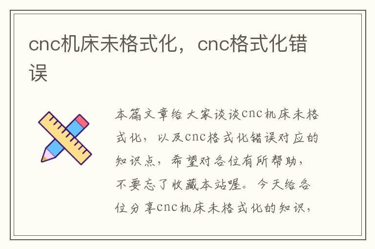 cnc机床未格式化,cnc格式化错误