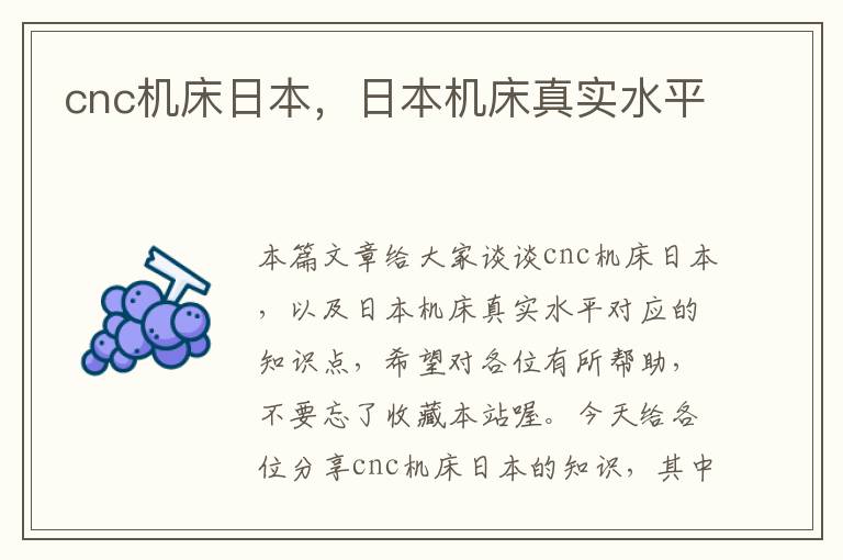 cnc机床日本,日本机床真实水平