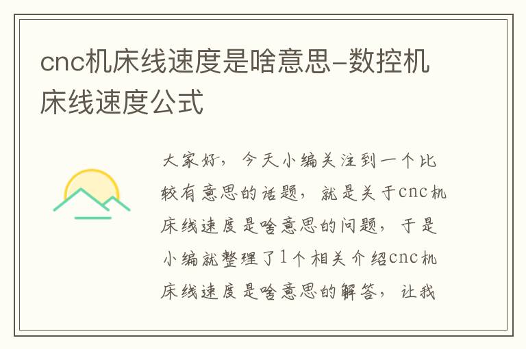 cnc机床线速度是啥意思-数控机床线速度公式