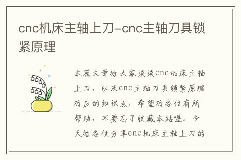 cnc机床主轴上刀-cnc主轴刀具锁紧原理