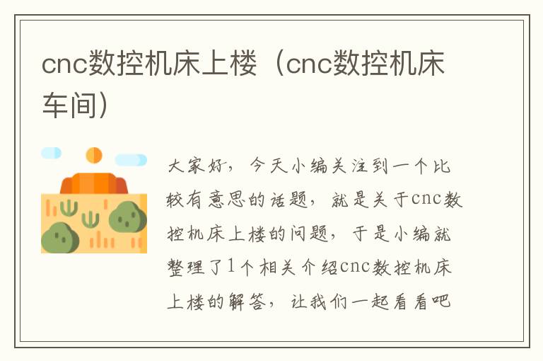 cnc数控机床上楼(cnc数控机床车间)