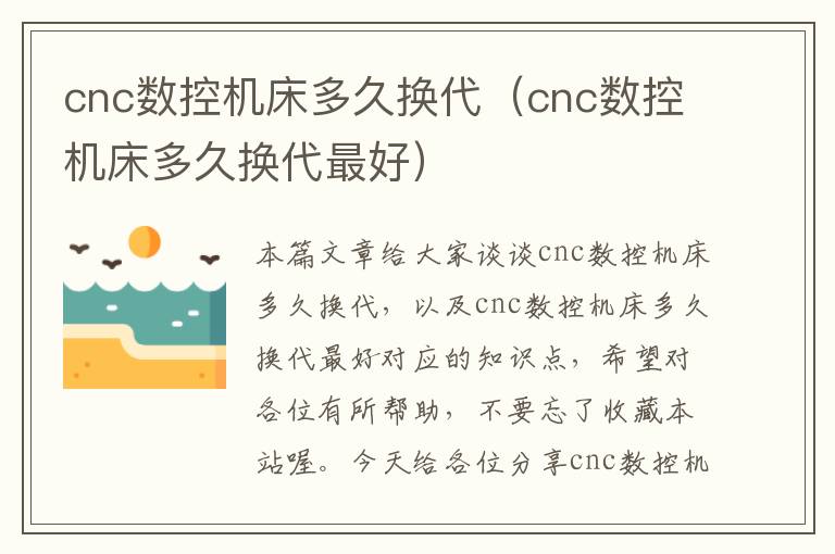 cnc数控机床多久换代(cnc数控机床多久换代最好)