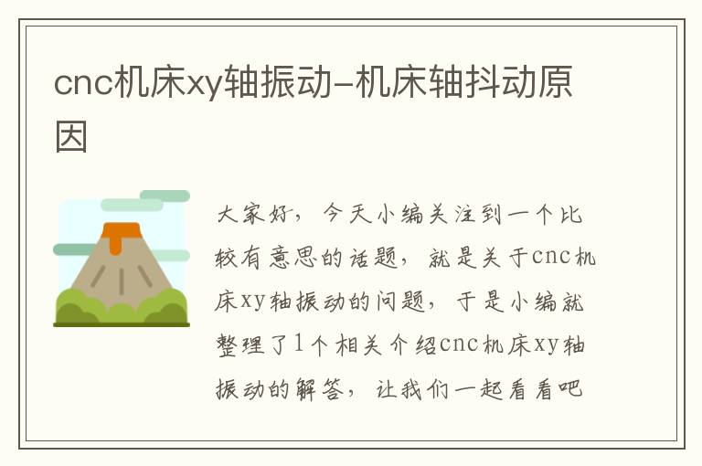cnc机床xy轴振动-机床轴抖动原因
