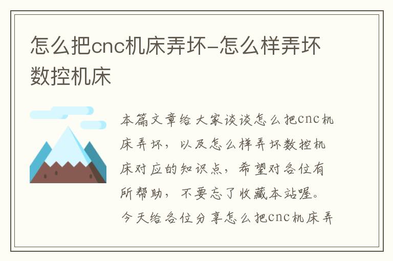 怎么把cnc机床弄坏-怎么样弄坏数控机床