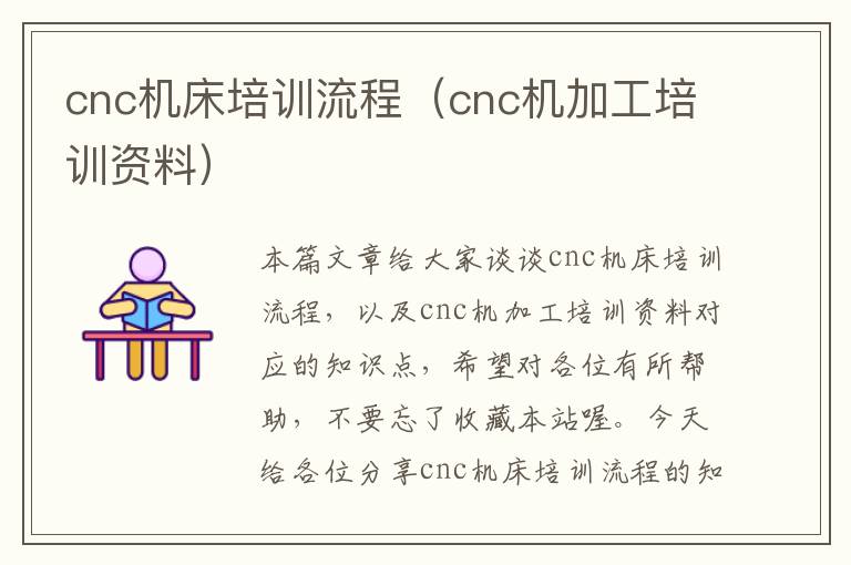 cnc机床培训流程(cnc机加工培训资料)