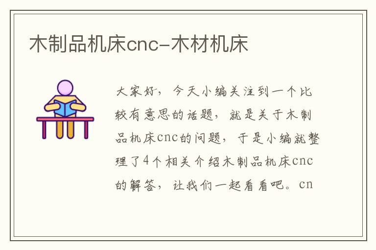 木制品机床cnc-木材机床