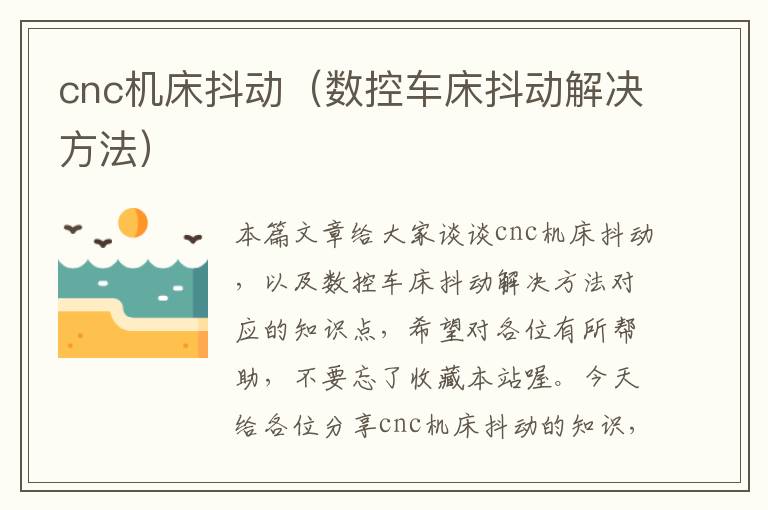 cnc机床抖动(数控车床抖动解决方法)