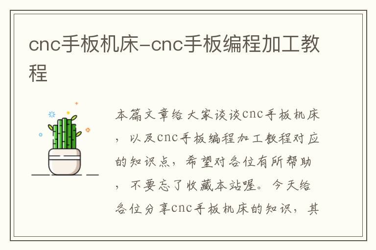 cnc手板机床-cnc手板编程加工教程