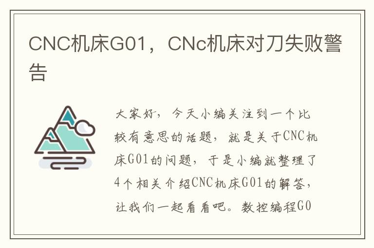 CNC机床G01,CNc机床对刀失败警告