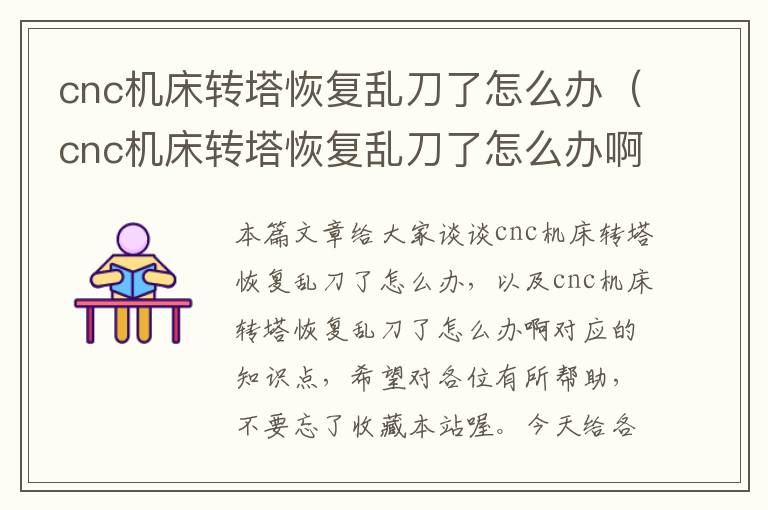 cnc机床转塔恢复乱刀了怎么办(cnc机床转塔恢复乱刀了怎么办啊)