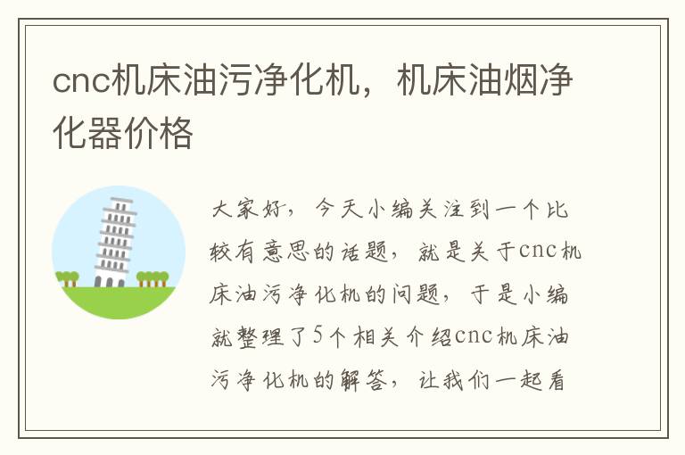 cnc机床油污净化机,机床油烟净化器价格