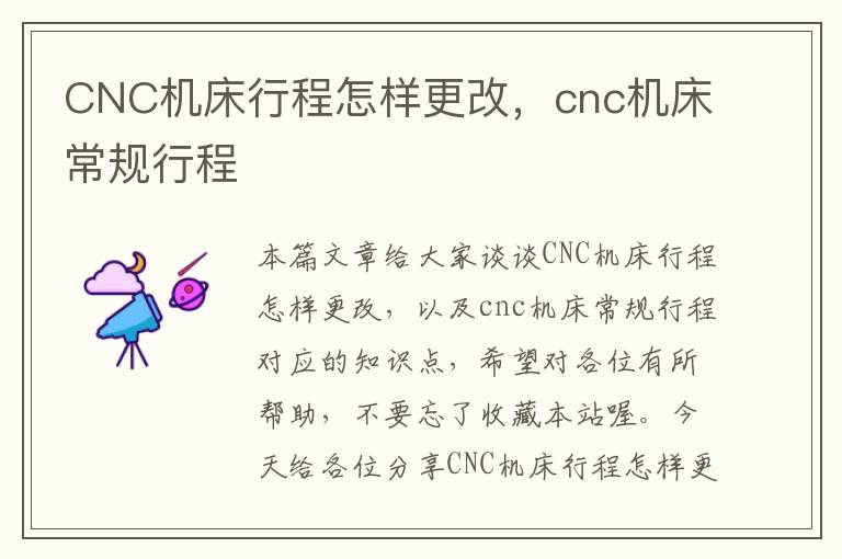 CNC机床行程怎样更改，cnc机床常规行程