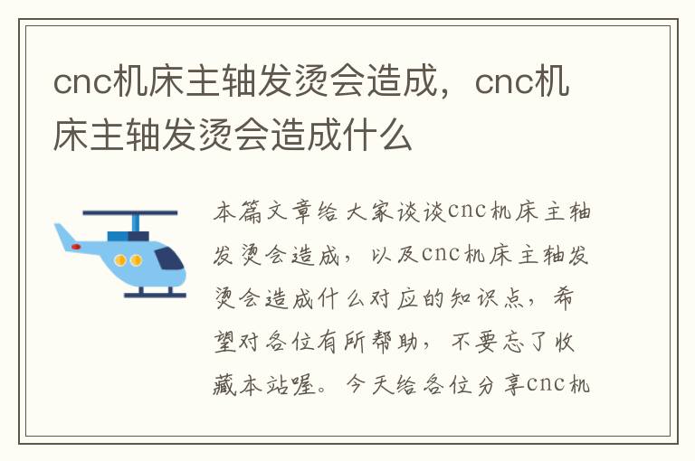 cnc机床主轴发烫会造成,cnc机床主轴发烫会造成什么