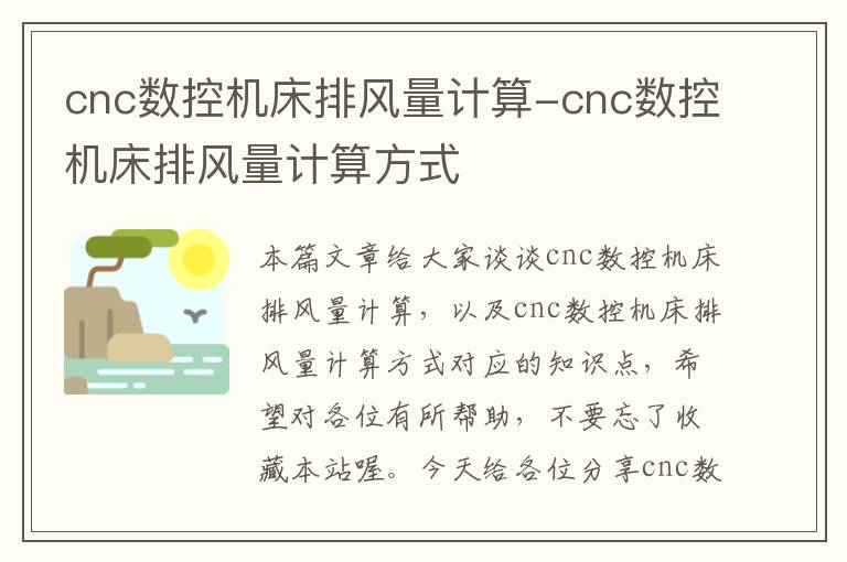 cnc数控机床排风量计算-cnc数控机床排风量计算方式