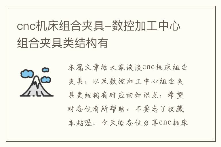 cnc机床组合夹具-数控加工中心组合夹具类结构有