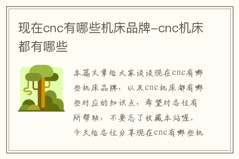 现在cnc有哪些机床品牌-cnc机床都有哪些