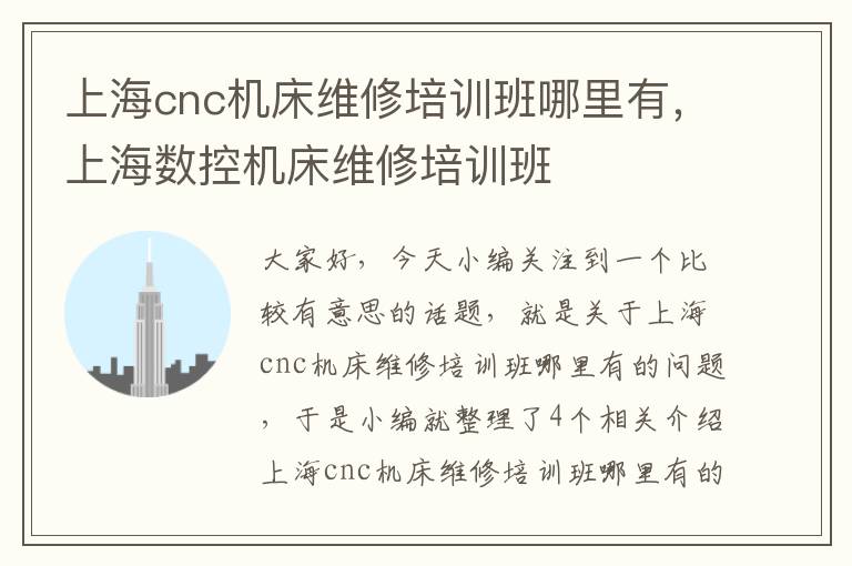 上海cnc机床维修培训班哪里有,上海数控机床维修培训班