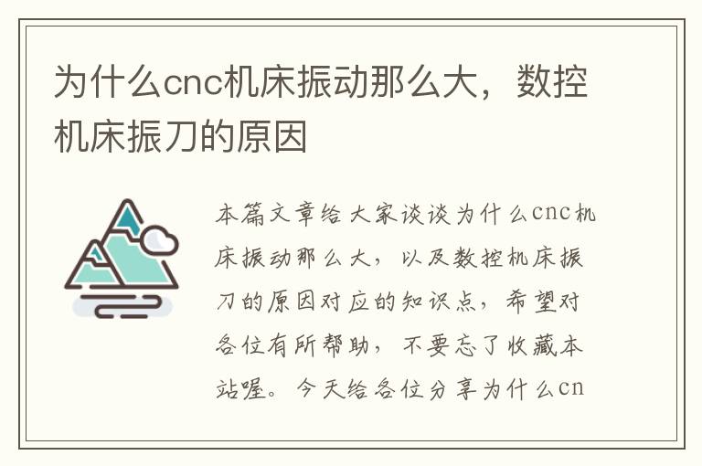 为什么cnc机床振动那么大,数控机床振刀的原因
