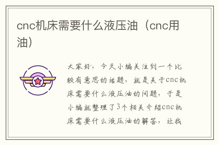 cnc机床需要什么液压油(cnc用油)