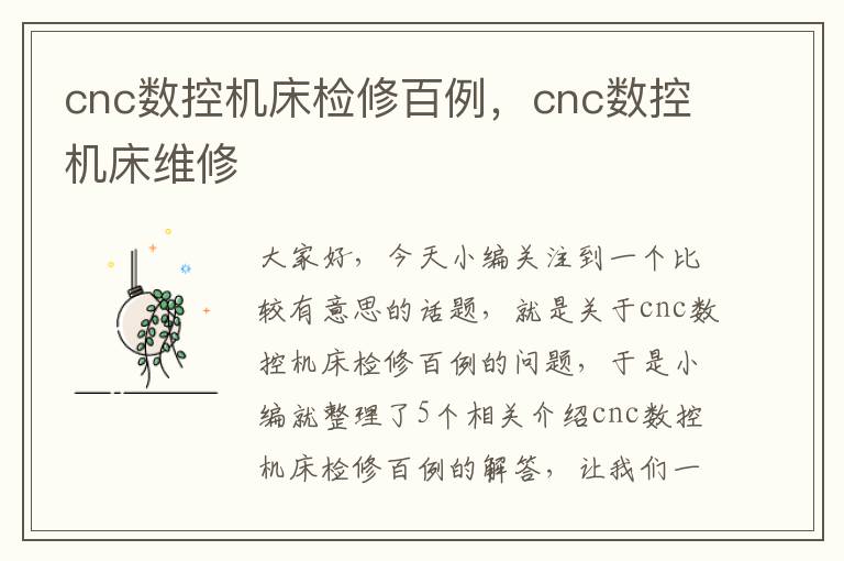 cnc数控机床检修百例,cnc数控机床维修