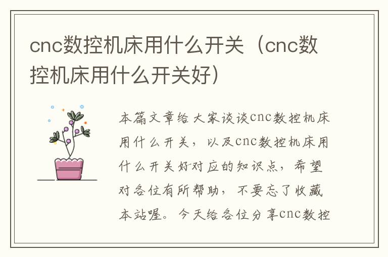 cnc数控机床用什么开关(cnc数控机床用什么开关好)