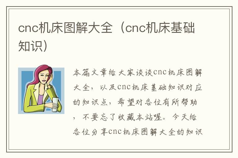 cnc机床图解大全(cnc机床基础知识)